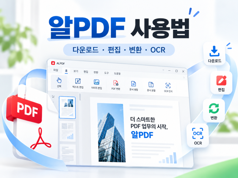 알PDF 다운로드｜무료 설치·편집·변환·OCR 사용법