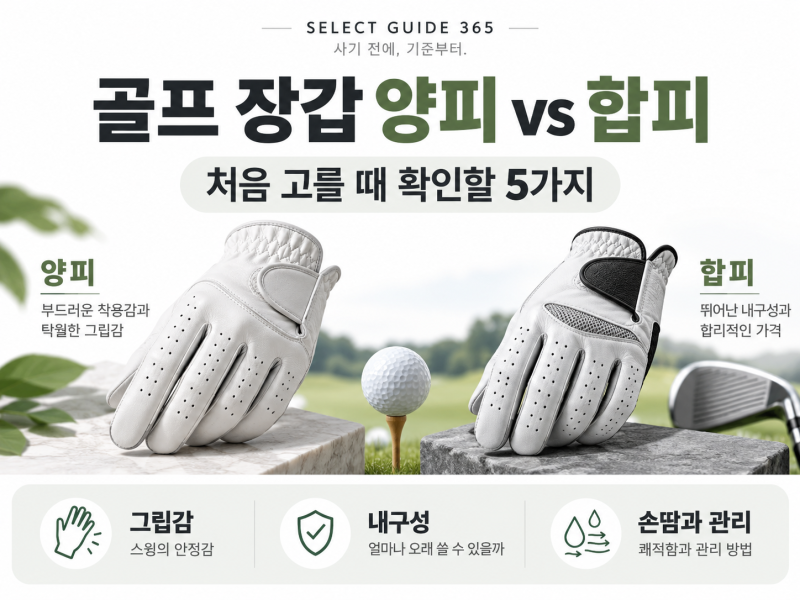 골프 장갑 양피 vs 합피, 처음 고를 때 확인할 5가지
