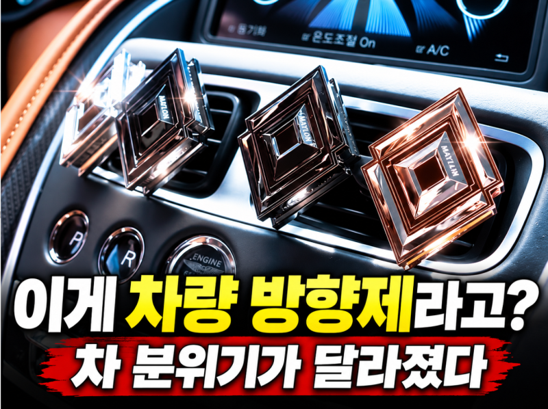 마일론 차량용 방향제 고급스러운 자동차 디퓨저, 송풍구 방향제 찾는다면