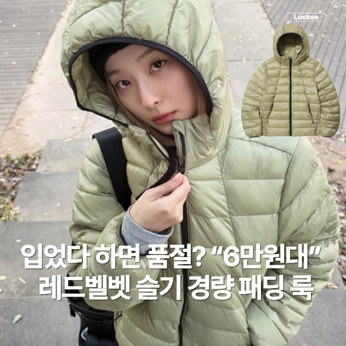 입었다 하면 품절? 레드벨벳 슬기가 고른 “6만 원대” 경량 패딩, 뭐가 달랐을까?