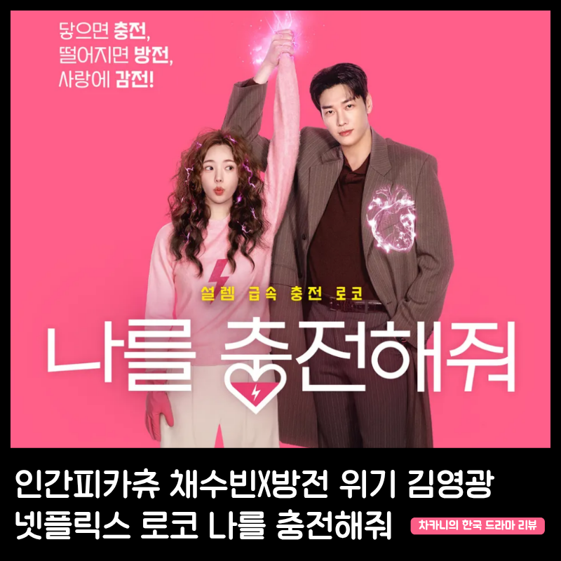 아는 맛이 무서운 법! 넷플릭스 나를 충전해줘 공개시간 정보 | 채수빈·김영광, 찌릿한 계약 ....