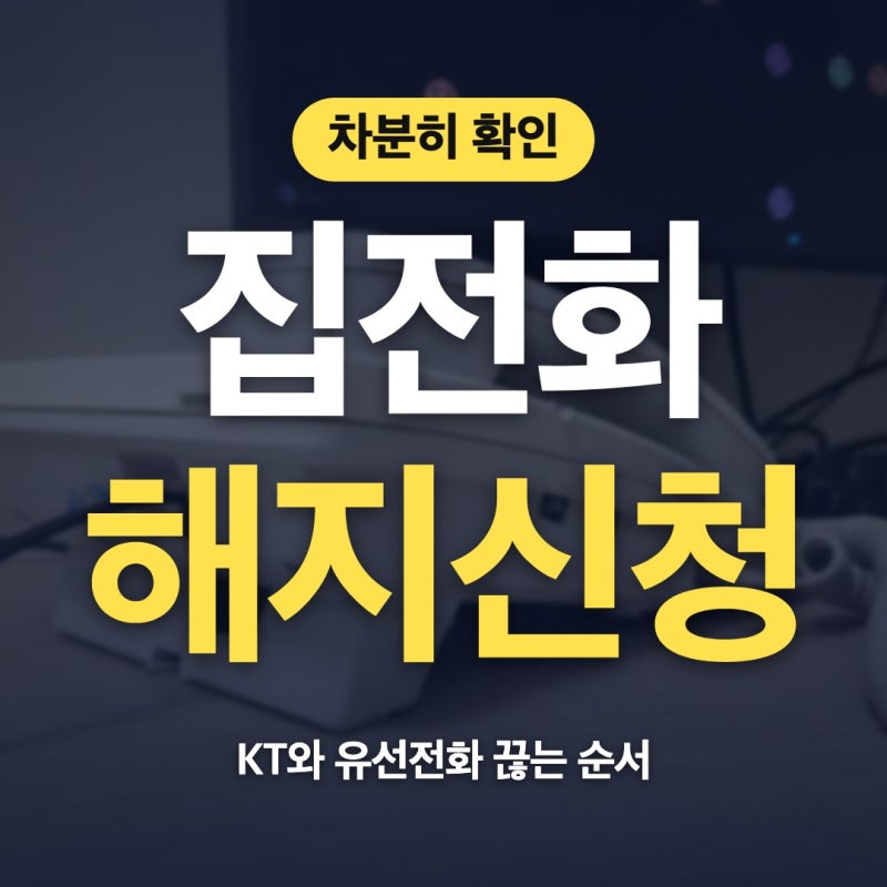 집전화 해지 신청 kt 유선전화 끊는법 서류 차분히 풀어볼게요