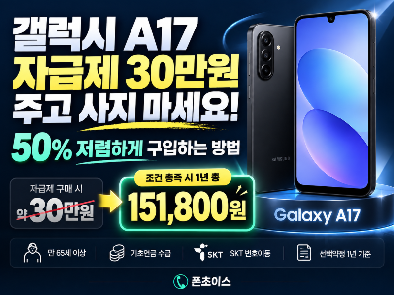 효도폰 갤럭시 A17 자급제 30만원 주고 사지 마세요! 50% 저렴하게 구입하는 방법