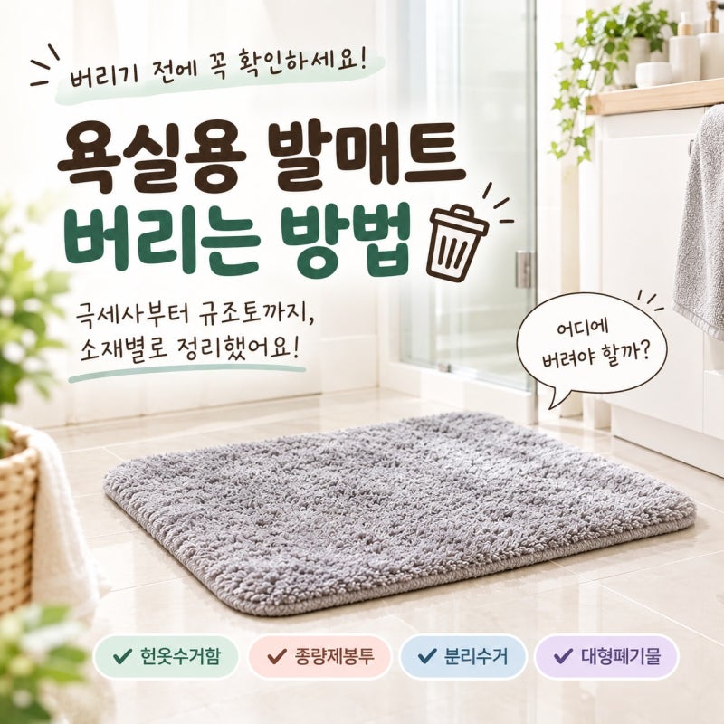 욕실용 발매트 버리기, 헌옷수거함에 넣어도 될까?