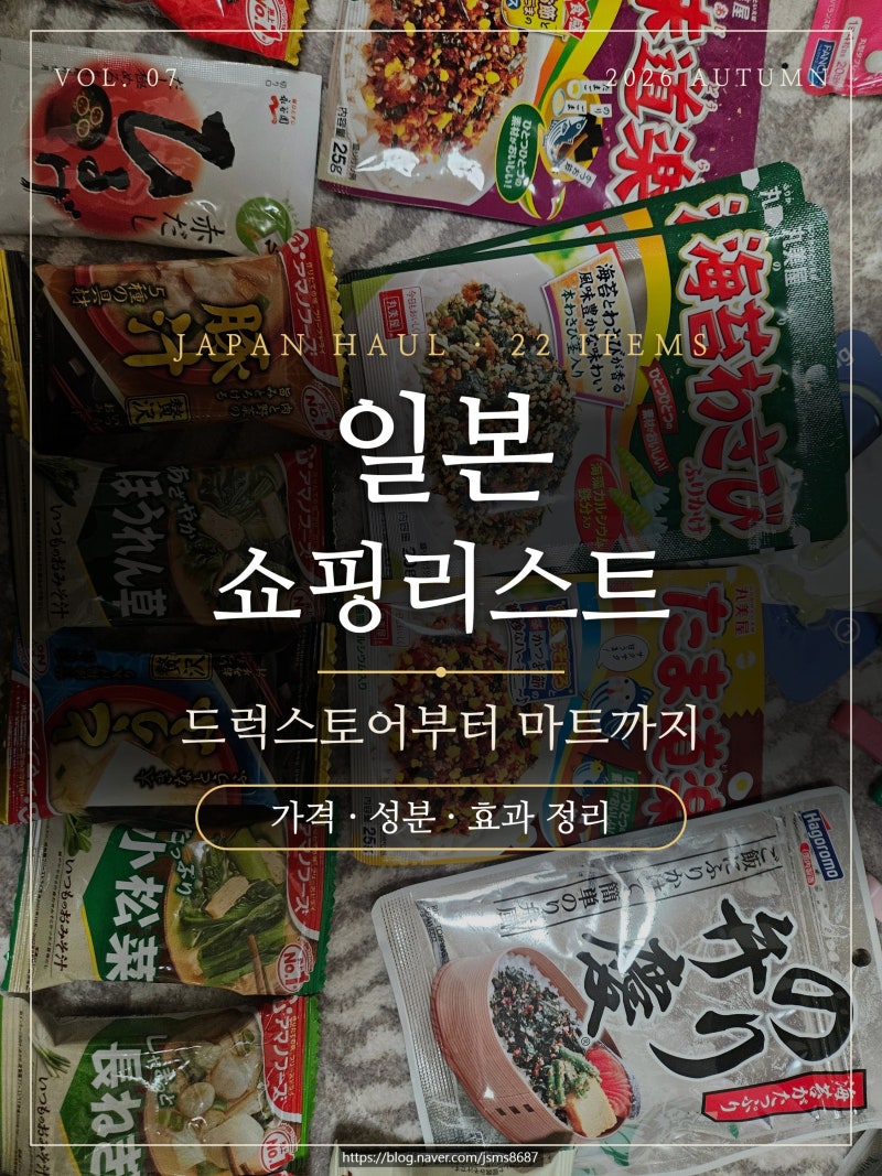 [일본 쇼핑리스트] 드럭스토어·마트 22가지 (가격)
