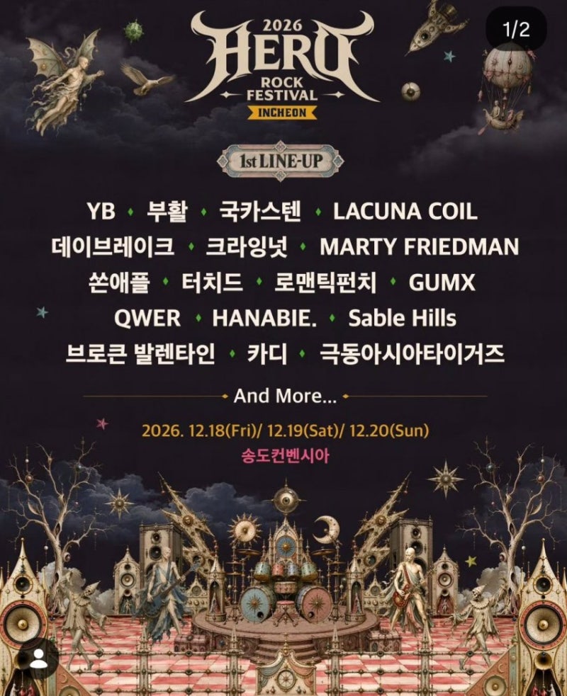 [공연소식] 2026 히어로 락 페스티벌 - 인천