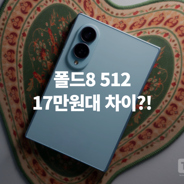 갤럭시 폴드8 가격·색상·자급제 총정리, 케이스 고를 때 꼭 확인할 것