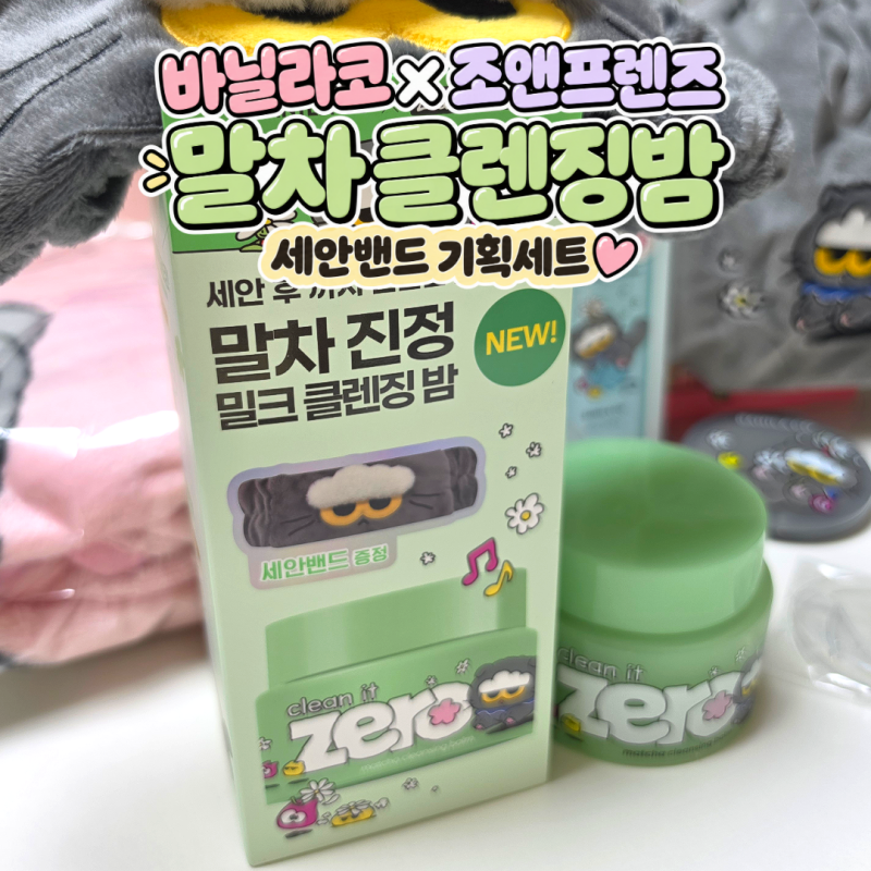 바닐라코 말차 클렌징밤 후기｜조앤프렌즈 세안밴드 올리브영 기획세트
