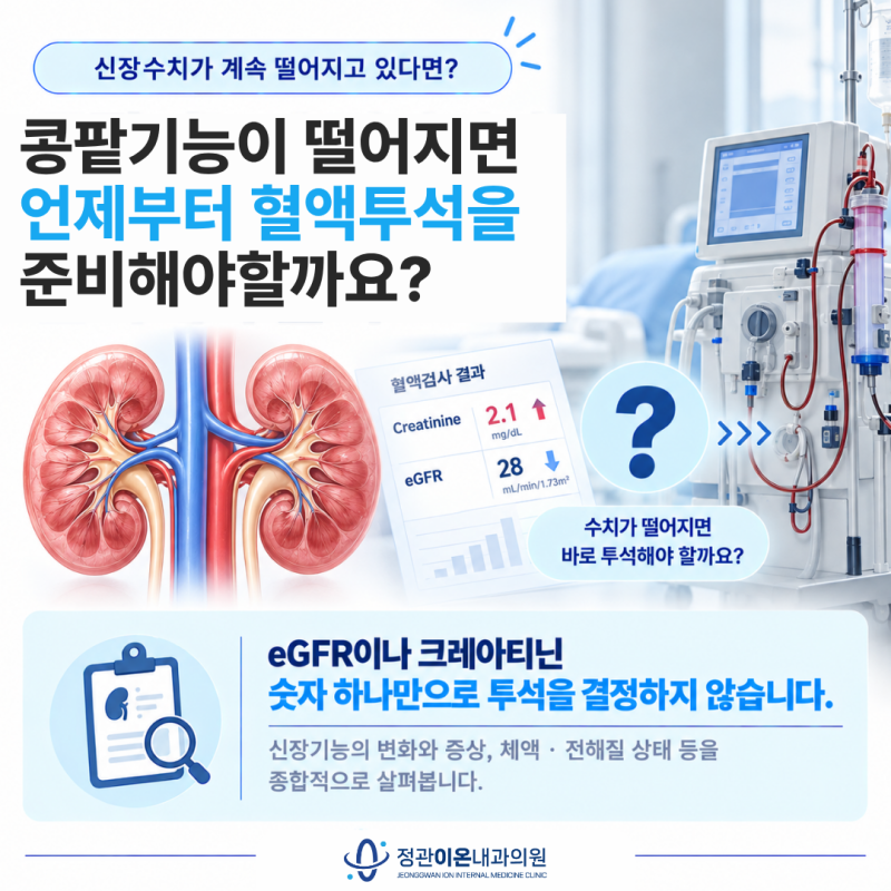 매학리 신장내과 콩팥기능이 떨어지면 언제부터 혈액투석을 준비해야 할까요?
