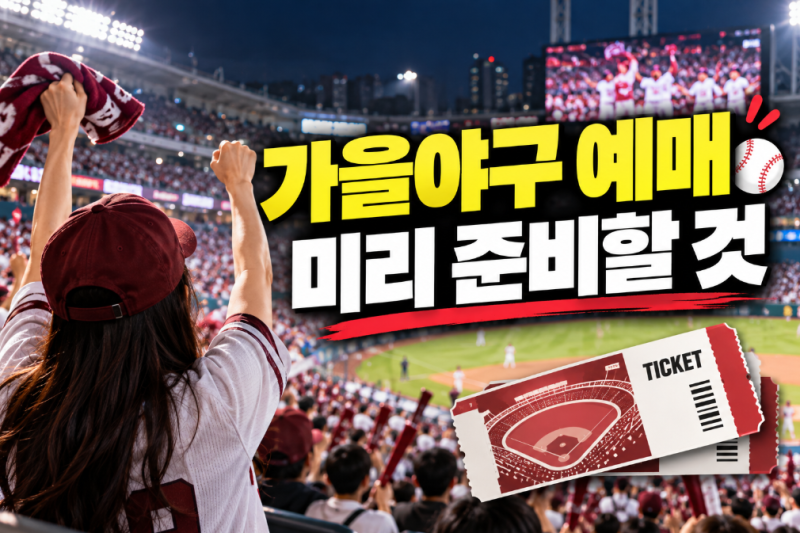 가을야구 14일 개막, 와일드카드 예매 언제 열릴까?