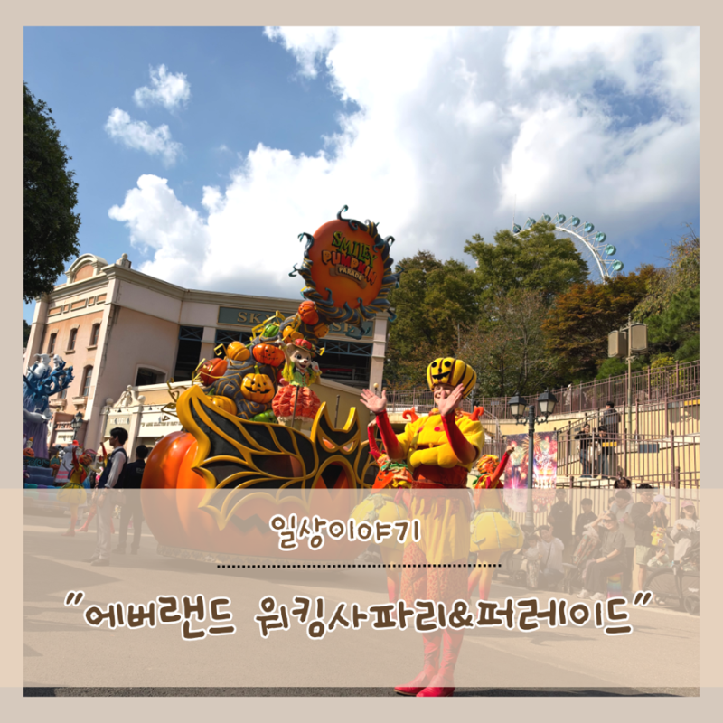 에버랜드 워킹사파리 로스트밸리부터 펌킨퍼레이드 명당 꿀팁까지