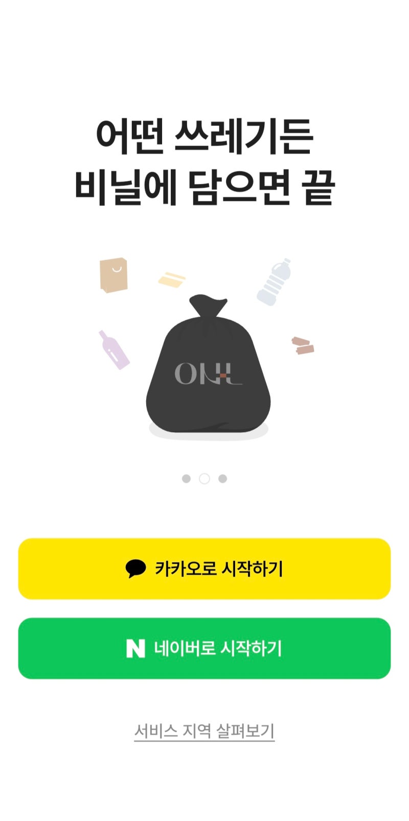 오늘수거vs커버링, 쓰레기 수거앱 어떤 차이가 있을까?