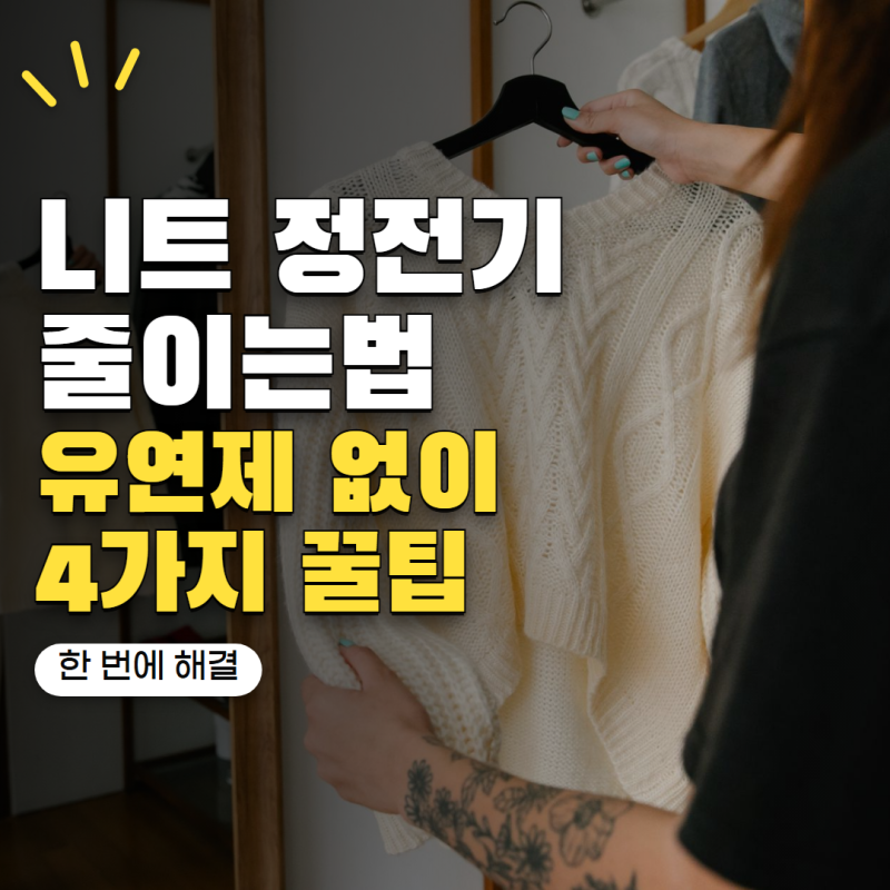 니트 정전기 줄이는법 섬유유연제 없이 가능한 방법 4가지