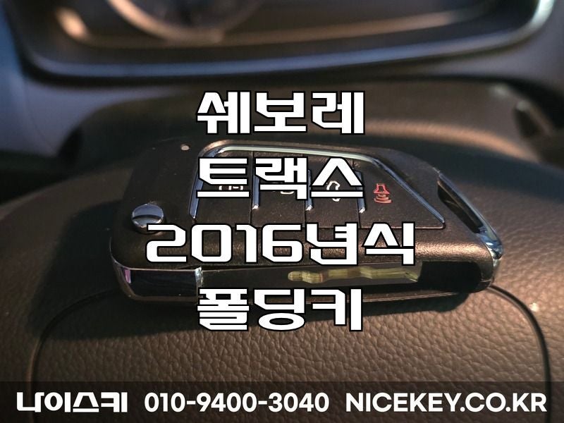 수원자동차키 쉐보레 트랙스 2016년식 자동차키 제작 수원시 권선구 권선동 폴딩키 분실 제작
