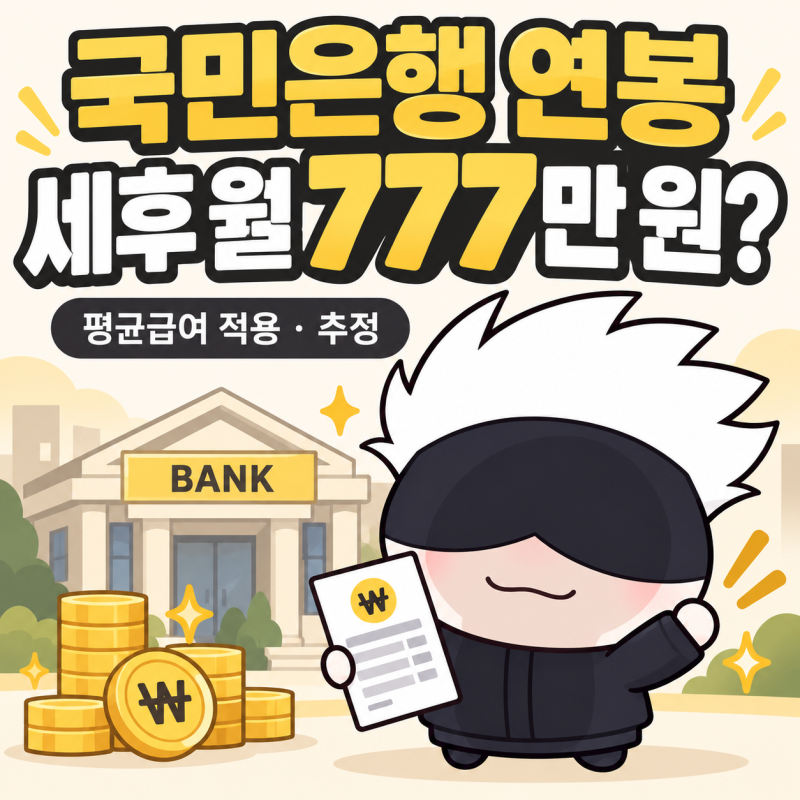KB국민은행 연봉 1억 2,300만 원, 세후 월 777만 원?