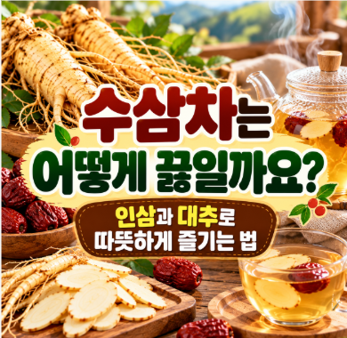 수삼차는 어떻게 끓일까요?｜인삼과 대추로 따뜻하게 즐기는 법