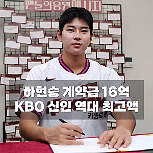 하현승 계약금 16억 확정, 한기주 10억 넘어 KBO 신인 역대 최고액