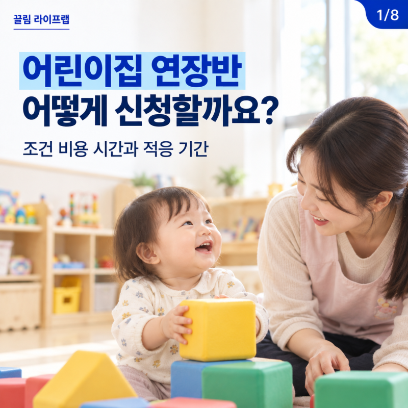 어린이집 연장반 신청 방법은? 연장보육 조건 비용 시간과 0세반 1세반 적응 기간 정리