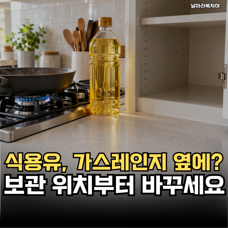 볶음요리를 하려는데 기름병이 따뜻했어요 식용유 보관 방법, 가스레인지 옆에서 옮긴 이유