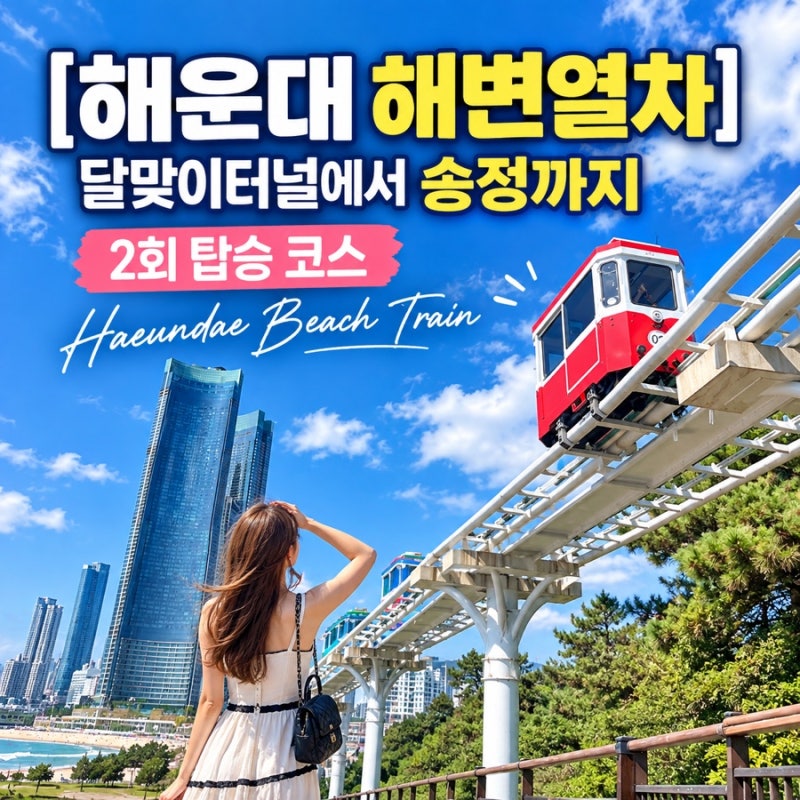 [해운대 해변열차]달맞이터널에서 송정까지, Haeundae Beach Train 2회 탑승 코스