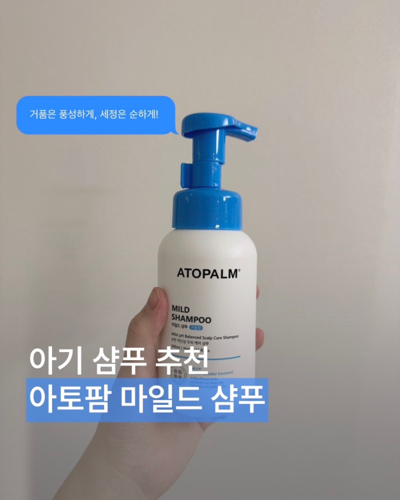 저자극 아기샴푸추천 아토팜 마일드 샴푸 사용후기