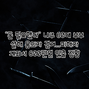“돈 필요했다” 나주 60대 부부 살해 용의자 검거…피해자 계좌서 600만원 인출 정황