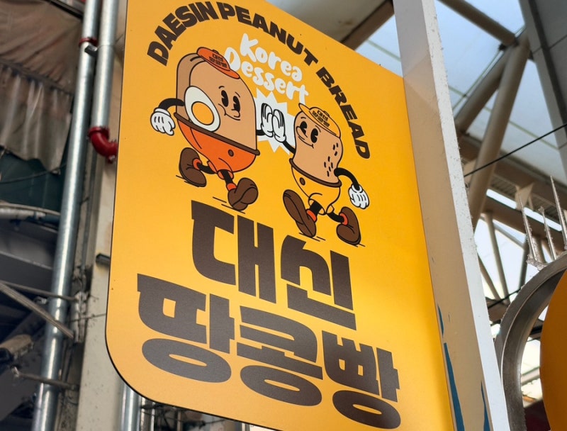대구 서문시장 맛집 대신땅콩빵, 빵 안에 땅콩이 이렇게 많이 들어가다니