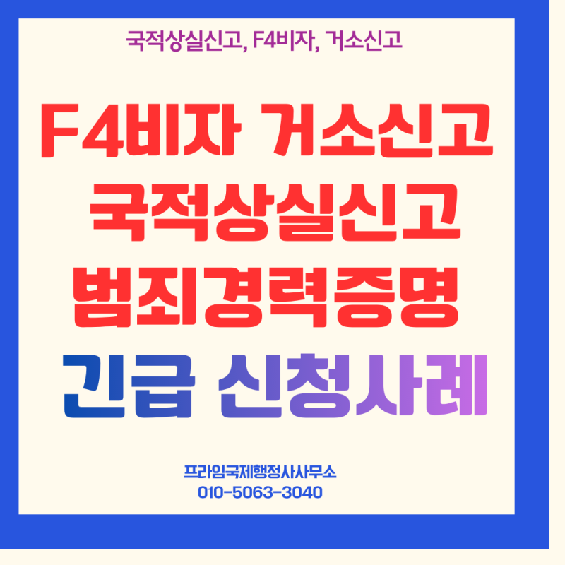 【신청사례】 F4비자 거소증 긴급신청