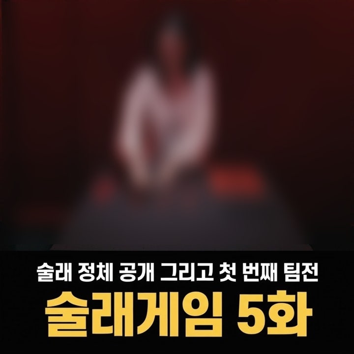 술래게임 5화 술래 정체 공개 그리고 첫 번째 팀전