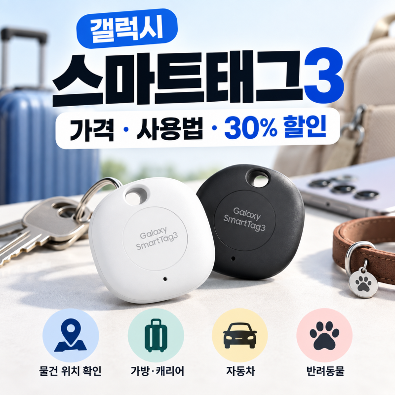 갤럭시 스마트태그3 가격·사용법｜오늘 출시, 30% 할인 대상은?