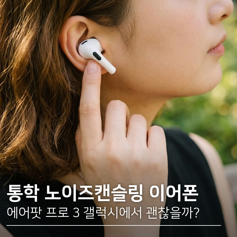 통학 지하철 노이즈캔슬링 이어폰 추천 | 애플 에어팟 프로 3 심박수 감지와 8시간 배터리 스....