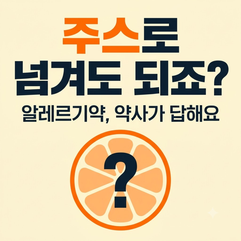 알레그라 복용법, 아침 오렌지 주스로 넘기고 계셨다면