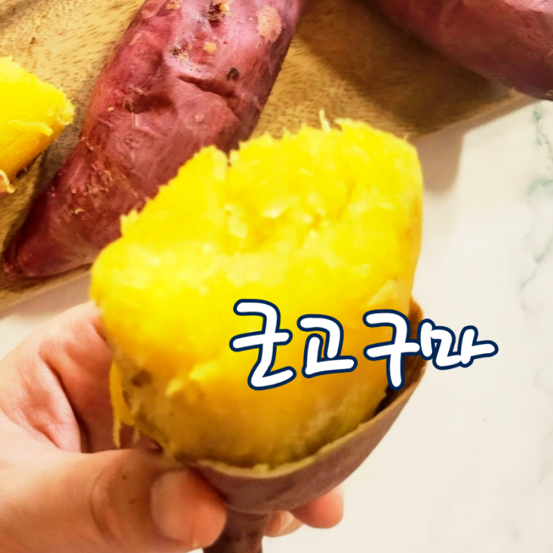 호박고구마 칼로리 고구마 에어프라이어로 굽는 방법