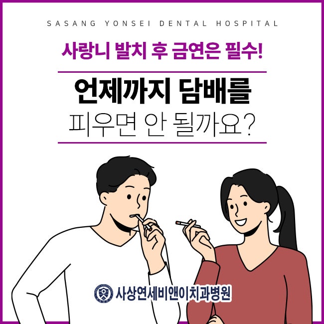 사랑니 발치 후 금연은 필수! 언제까지 담배를 피우면 안 될까요?