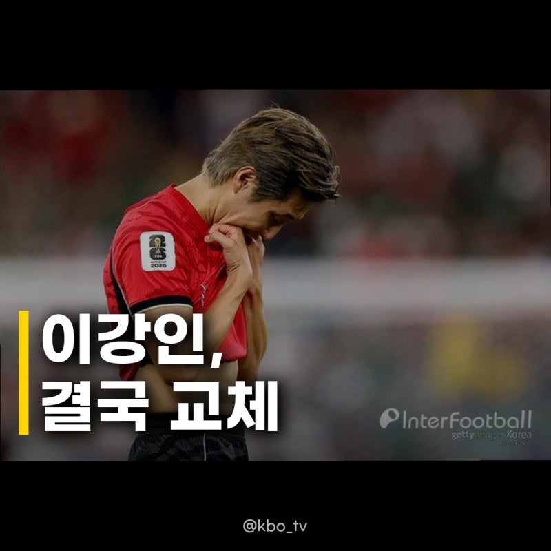 이강인 우즈벡전 선발 후 조기 교체, 아틀레티코에서의 활약과 대비되는 아쉬움