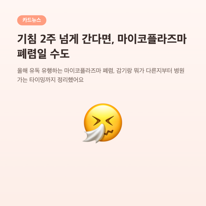 마이코플라즈마 폐렴 증상, 기침 2주 넘으면 꼭 확인해야 할 것들
