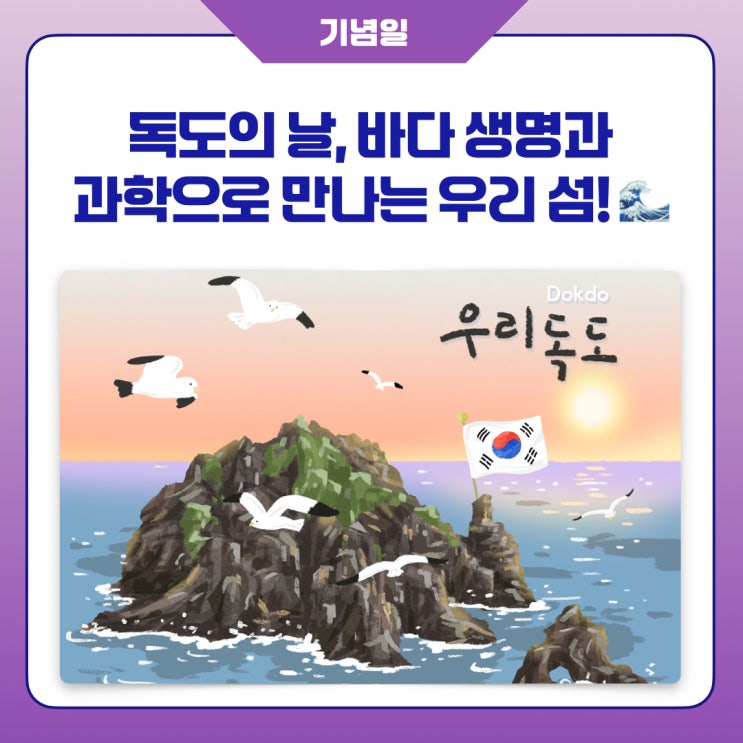 [국립강원전문과학관] <b>독도의 날</b>, 바다 생명과 과학으로 만나는 우....