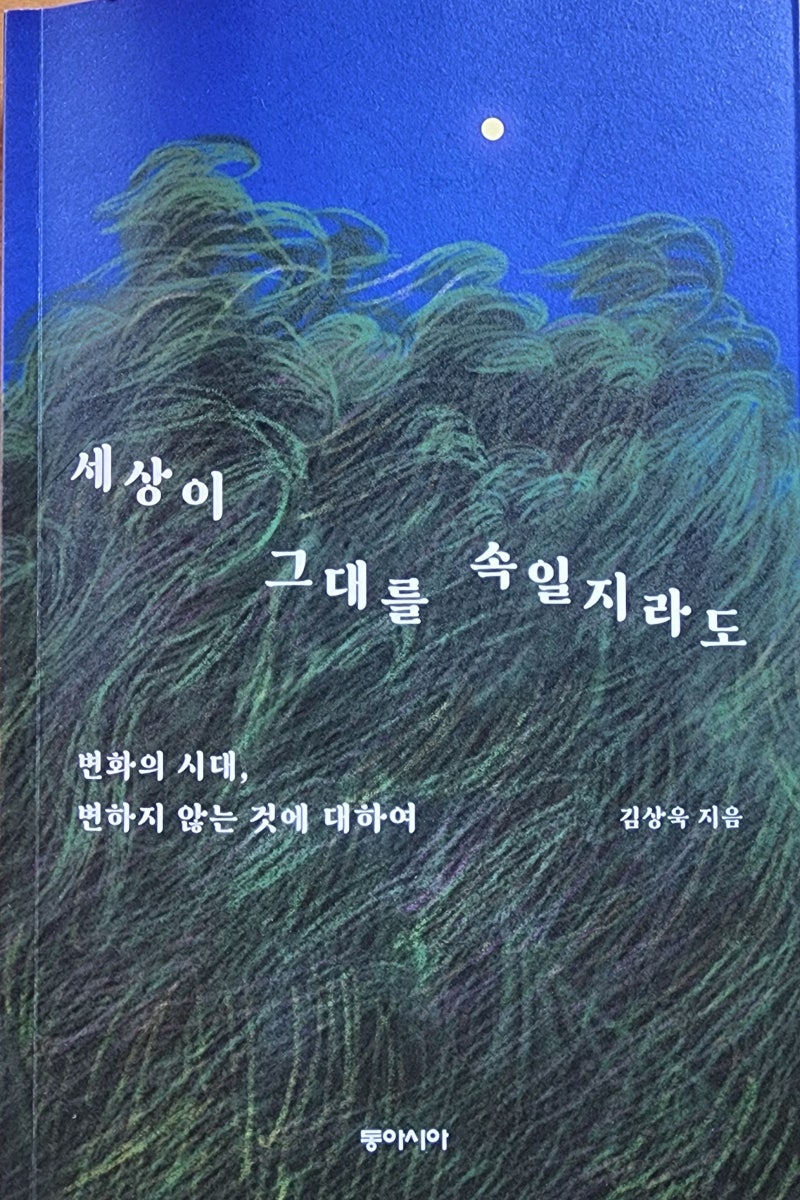 세상이 그대를 속일지라도/김상욱