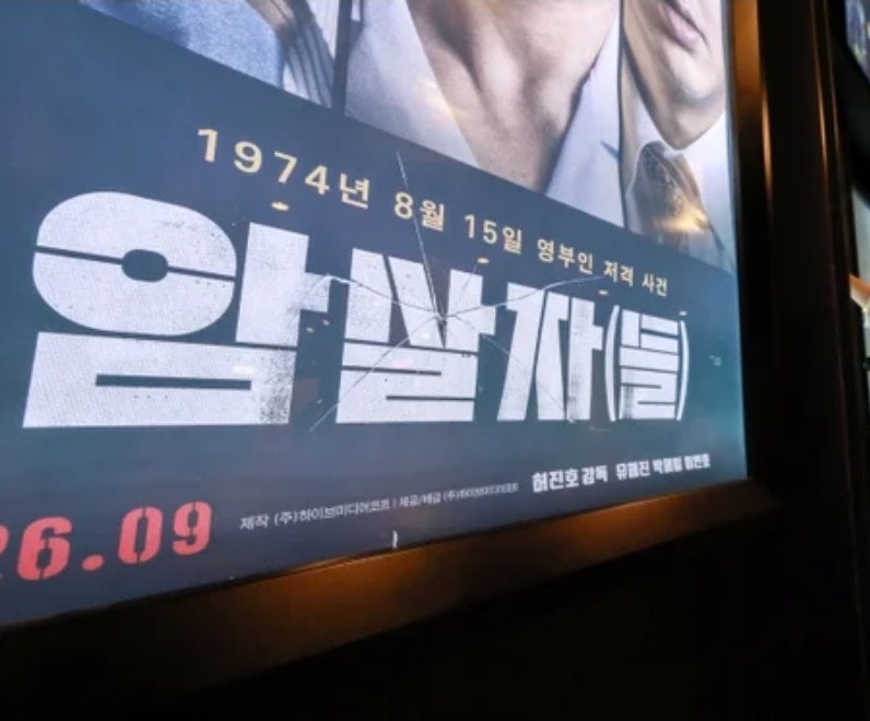 구미 CGV서 ‘암살자(들)’ 상영 중단…역사 왜곡 논란 어디까지