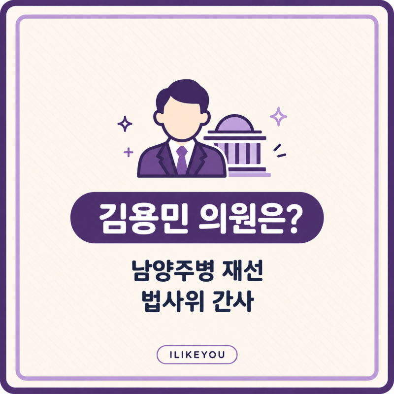 김용민 의원 프로필 나이 학력 경력 가족 재산 정치경력 논란