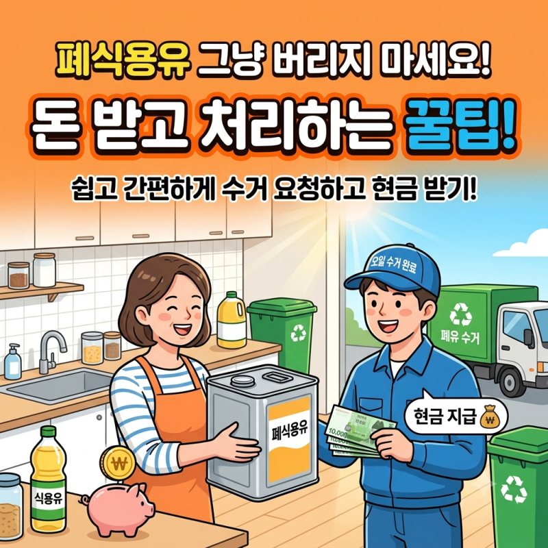 폐식용유 돈 받고 처리하는 방법 총정리｜폐식용유 수거업체 찾는 법부터 매입가격까지