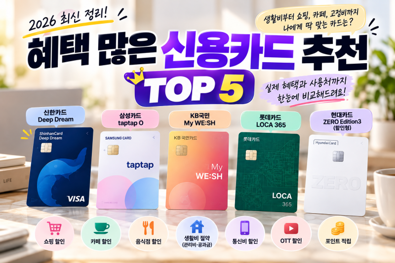 2026 혜택 많은 신용카드 추천 TOP 5
