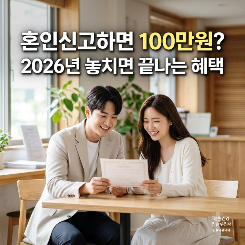혼인신고 100만원 지원금 혜택 대상 조건, 놓치면 손해보는 신혼부부 신청 꿀팁