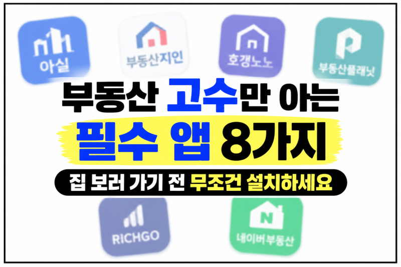 부동산 고수는 아는 필수 앱 8가지, 집 보러 가기 전에 무조건 설치하세요