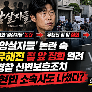 암살자들 논란 속 유해진 집 앞 집회 열려｜경찰 신변보호조치, 현빈 소속사도 나섰다?
