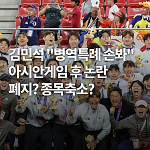 김민석 "병역특례 손봐" 아시안게임 후 논란폐지? 종목축소?