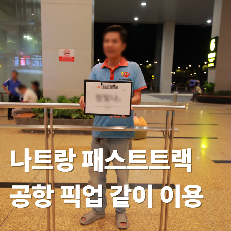 나트랑 패스트트랙 공항 픽업｜신청 링크 · 자세한 요금 안내