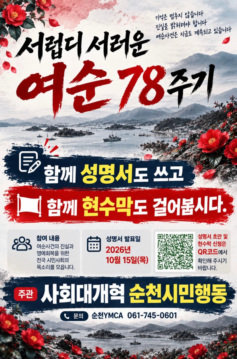 여순 78주기, 성명서와 현수막 함께 달기에 참여해 주세요