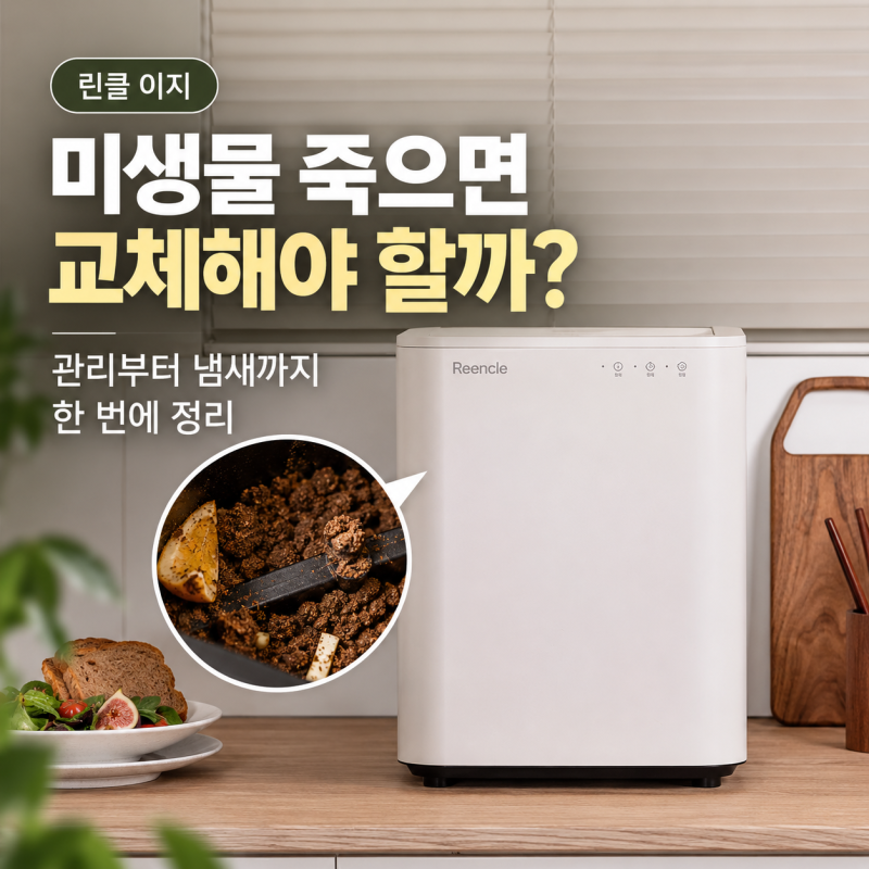 린클 이지, 미생물 죽으면 교체해야 할까? 관리부터 냄새까지