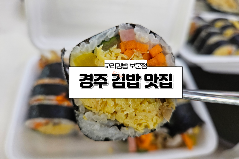 경주 보문단지 맛집 경주월드 근처 아침 교리김밥 보문점 포장 후기